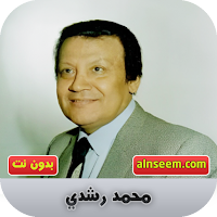 محمد رشدي بدون نت