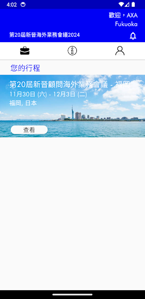 第20屆新晉海外業務會議2024 Screenshot 0
