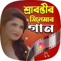 শ্রাবন্তীর সকল গান Srabanti