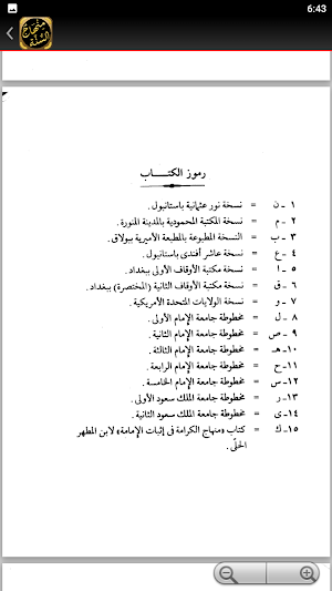 منهاج السنة النبوية لابن تيمية Screenshot 1