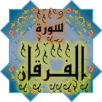 المصحف جزء 19 سورة الفرقان(17)