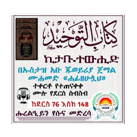 ኪታቡ ተውሒድ በኡስታዝ አቡጁወይሪያ ክፍል ሁለት