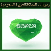 رمزيات للمملكةالعربيةالسعودية