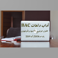 الموافقات باك الشعب الأدبية