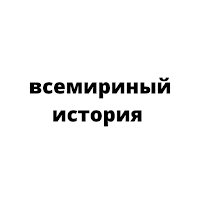 всемириный история6 7 8 9 1011