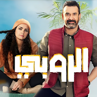 فيلم بيت الروبي