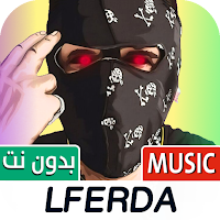LFERDA | اغاني لفردة بدون نت