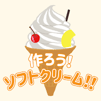 作ろう！ソフトクリーム！！