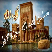 Musalsal Kaleem Allah Part 1