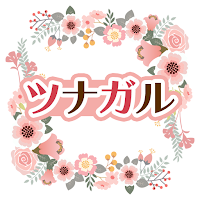 ツナガル～出会いはAから～