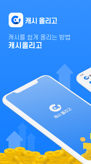 캐시올리고-앱테크 리워드앱 돈버는앱 부업 직장인 주부 Screenshot 0