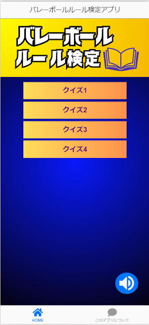 バレーボールルール検定アプリ Screenshot 0