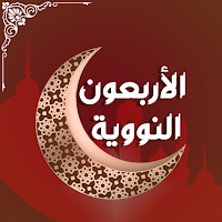 الأربعون النووية مع ترجمة