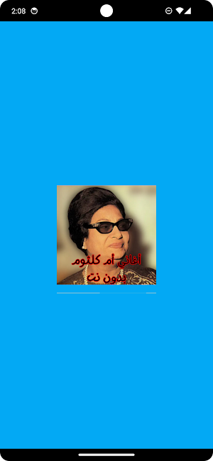 أغاني أم كلثوم بدون نت Screenshot 0