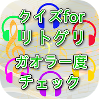 クイズforリトルグリーモンスター ガオラー度チェック