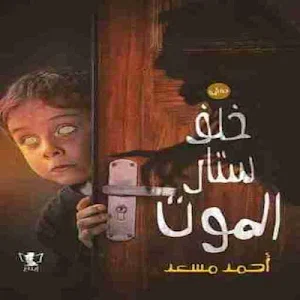 رواية خلف ستار الموت Screenshot 1