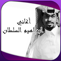أغاني إبراهيم السلطان ٢٠١٩