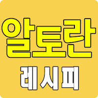 알토란 레시피 - 요리 반찬 레시피