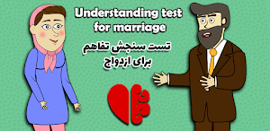 Marriage Understanding test Screenshot 0