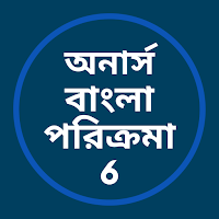 অনার্স বাংলা পরিক্রমা 6