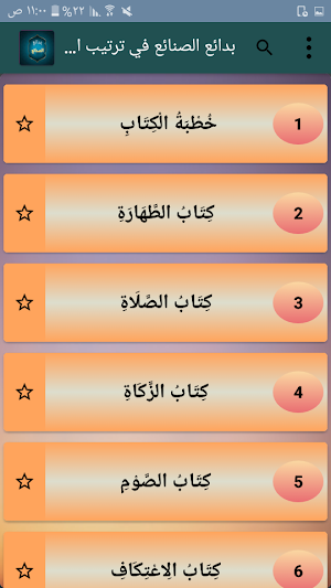 بدائع الصنائع في ترتيب الشرائع Screenshot 1