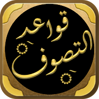 الصوفية كتاب قواعد التصوف