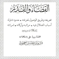 كتاب القضاء والقدر وطريق الوصول لمعرفته