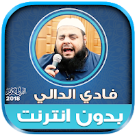 الشيخ فادي الدالي قران كريم بدون نت‎