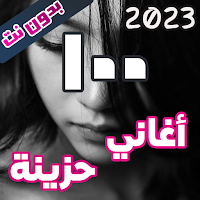 اروع 100 اغاني حزينة بدون نت
