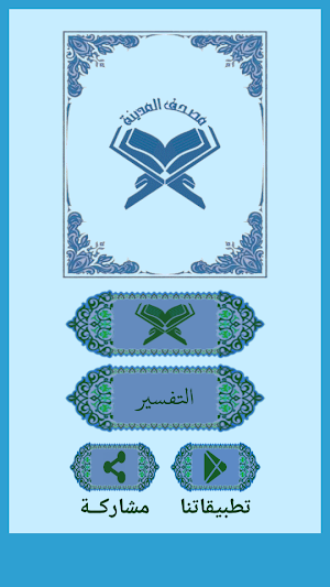 مصحف المدينة النبوية مع التفسير - باللون الأزرق Screenshot 1