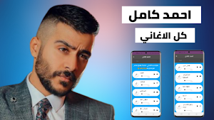 اغاني احمد كامل 2022 بدون نت Screenshot 0