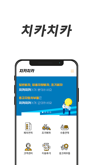 치카치카폐차 , 중고자동차 부품 Screenshot 0