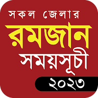 রমজানের সময়সূচি ২০২৩ - Romjan