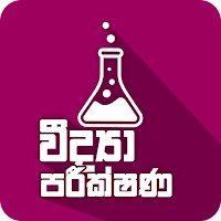 Scientific Experiments - විද්‍