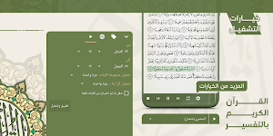 القرآن الكريم بالتفسير Screenshot 3