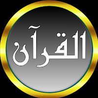 سعود الشريم قرآن كامل (صوت ممتاز) وتصفح بدون نت