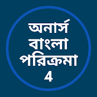 অনার্স বাংলা পরিক্রমা- 4