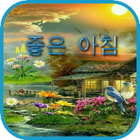 좋은 아침