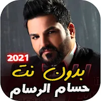 اصدار رسمي اغاني حسام الرسام 2