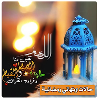 حالات رمضانيه بدون نت