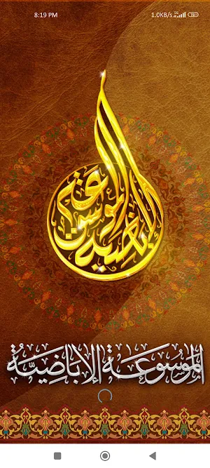 الموسوعة الإباضية Screenshot 0