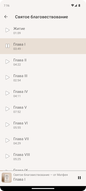 Аудио Евангелие Screenshot 2