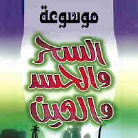 أحكام السحر والمس والعين
