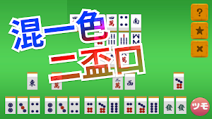 麻雀　手役捨牌パズル -初心者から上級者まで、脳トレパズル- Screenshot 3