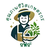 คุณภาพชีวิตเกษตรกร กฟก