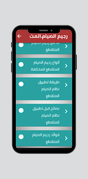 رجيم الصيام المتقطع بالتفصيل Screenshot 1