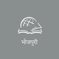 Thru the Bible Bhojpuri