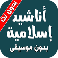اناشيد اسلاميه بدون موسيقى ونت