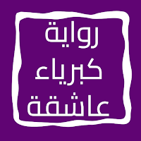 رواية كبرياء عاشقة