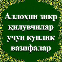 Аллоҳни зикр қилувчилар учун кунлик вазифалар